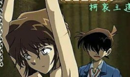 灰原哀柯南邪恶漫画,邪恶漫画中的惊悚对决